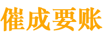 乐都催成要账公司